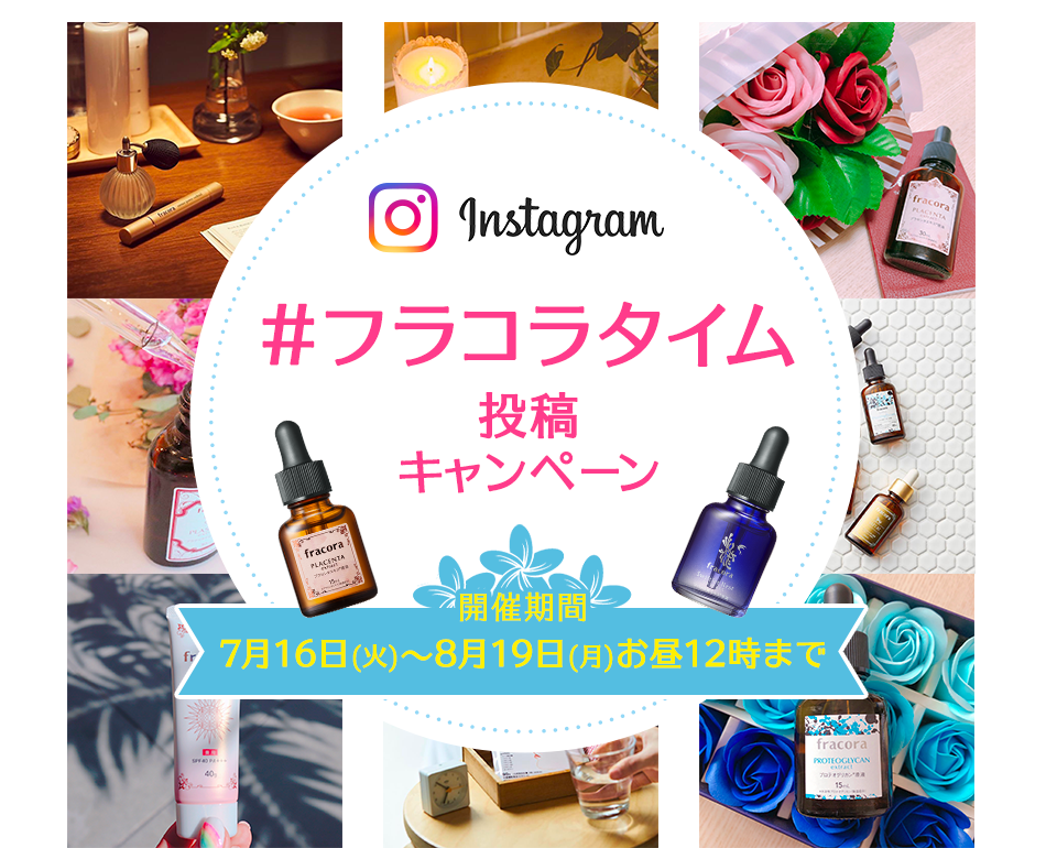 Instagram  #フラコラタイム 投稿キャンペーン　開催期間 7月16日(火)〜8月19日(月)お昼12時まで