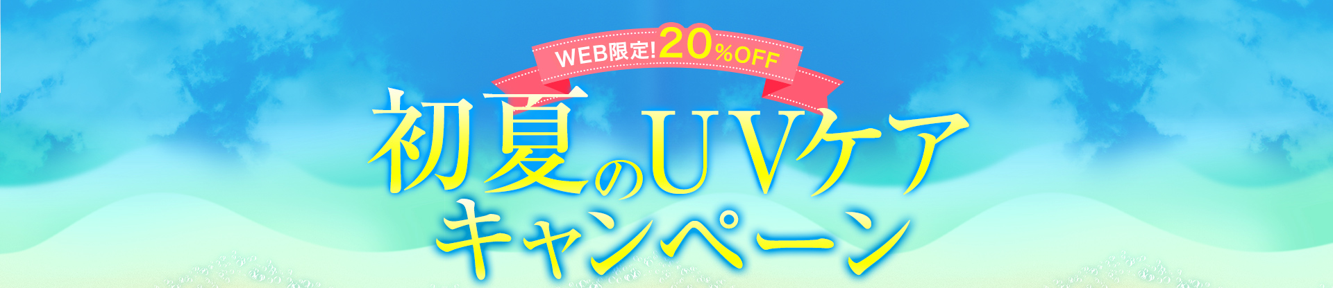 WEB限定!20％OFF 初夏のUVケアキャンペーン