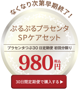 なくなり次第早期終了! WHITE'st ぷるぷるプラセンタSPケアセット 980円 30日間定期便で購入する