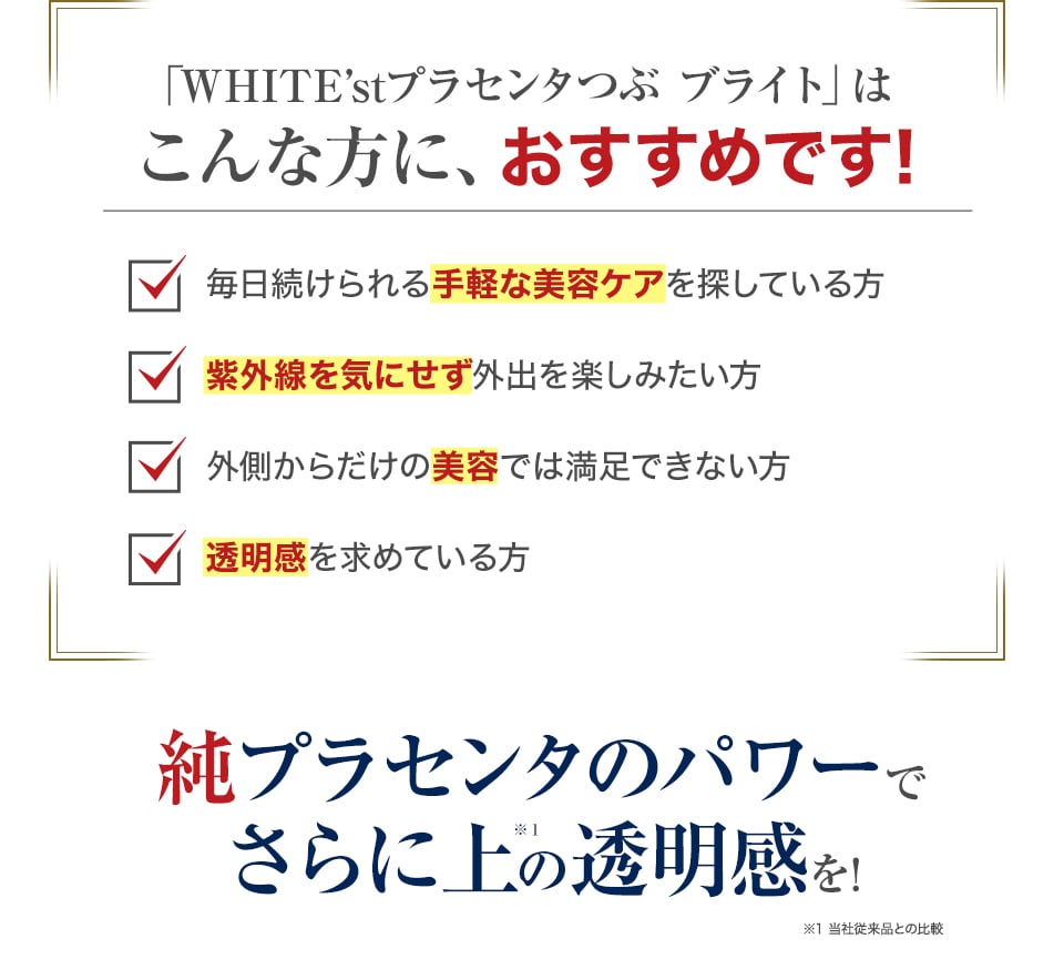 WHITE'st プラセンタつぶ ブライト | フラコラ(fracora)【公式サイト】