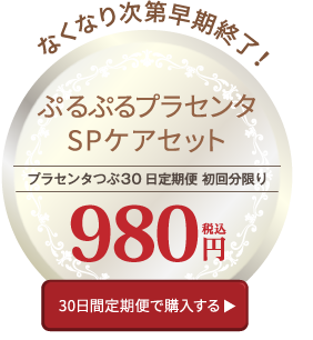 なくなり次第早期終了! WHITE'st ぷるぷるプラセンタSPケアセット 980円 30日間定期便で購入する