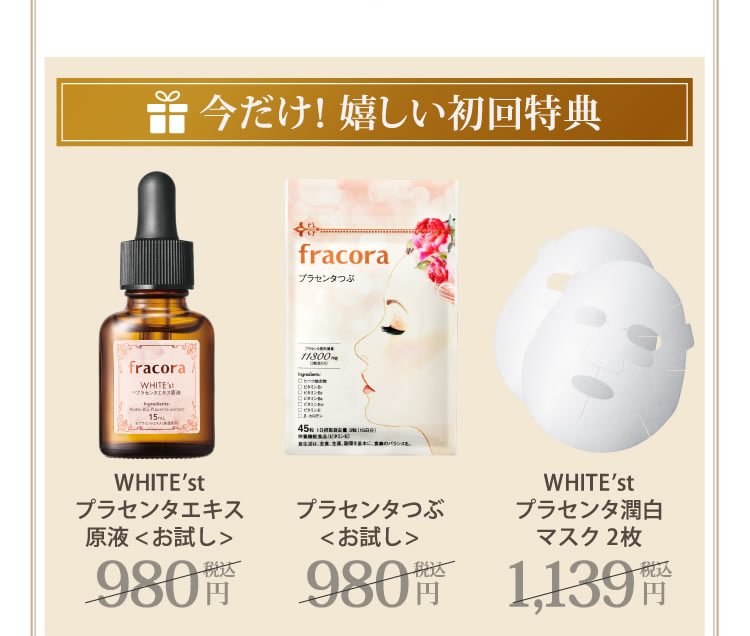 WHITE’st プラセンタエキス原液〈お試し〉 1本 通常税込 980円