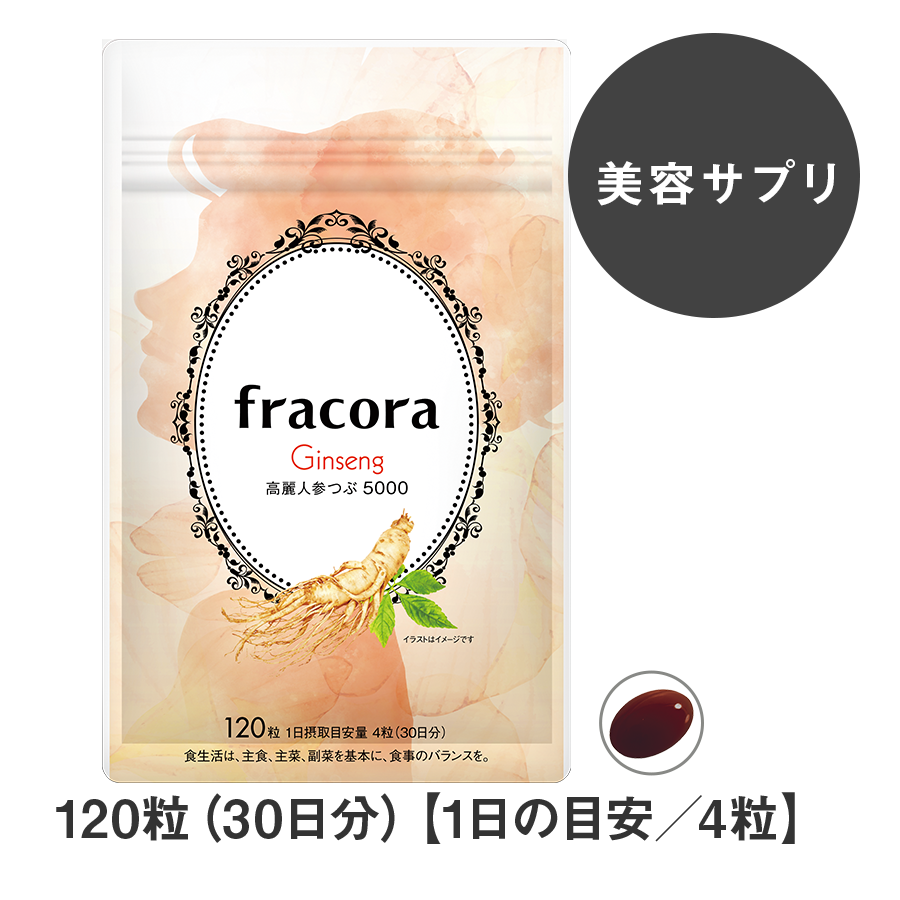 高麗人参つぶ5000 フラコラ Fracora 公式サイト