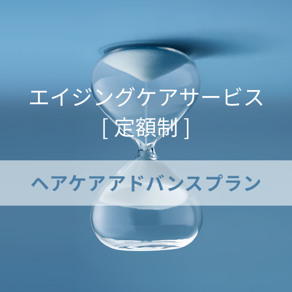 【エイジングケア3.0サービス】ヘアケア アドバンス プラン